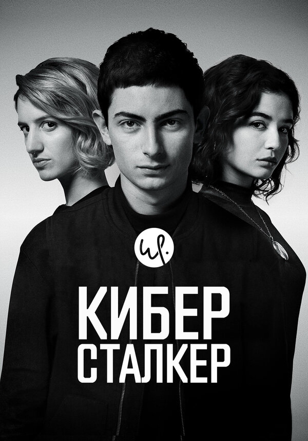 Киберсталкер - постер сериала